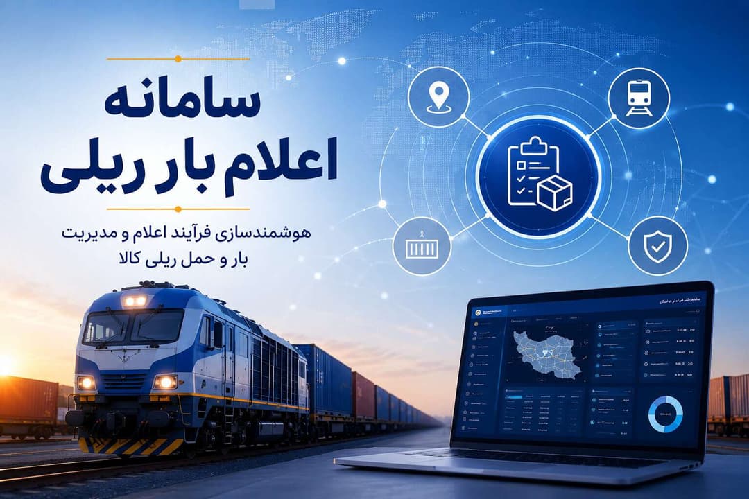 سامانه اعلام بار ریلی