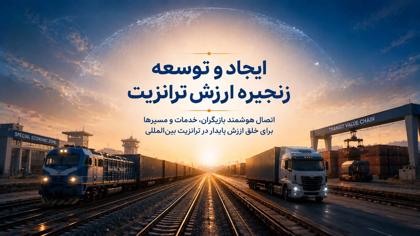 «ایجاد و توسعه زنجیره ارزش ترانزیت»