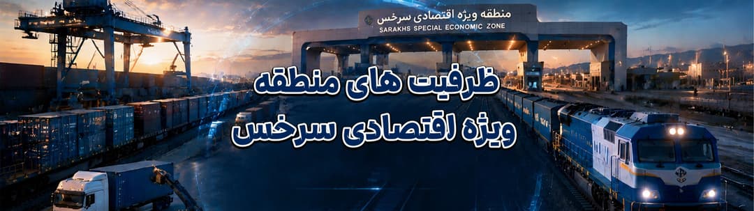 منطقه ویژه اقتصادی سرخس؛ قلب تپنده ترانزیت ریلی ایران و دروازه تجارت با آسیای میانه | MZI Logistics