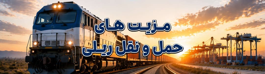 مزیت‌های حمل‌ونقل ریلی در مقایسه با سایر روش‌های حمل‌ونقل | چرا حمل بار ریلی انتخاب هوشمندانه‌تری است؟ | MZI Logistics