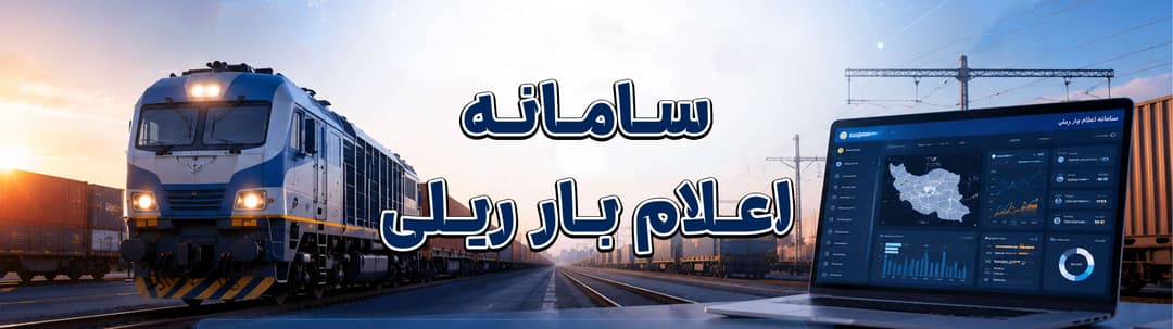 سامانه اعلام بار ریلی چیست؟ راهکاری هوشمند برای مدیریت حمل‌ونقل ریلی کالا | MZI Logistics