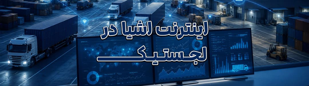اینترنت اشیا (IoT) در لجستیک چیست و چگونه مدیریت حمل‌ونقل را هوشمند می‌کند؟ | MZI Logistics