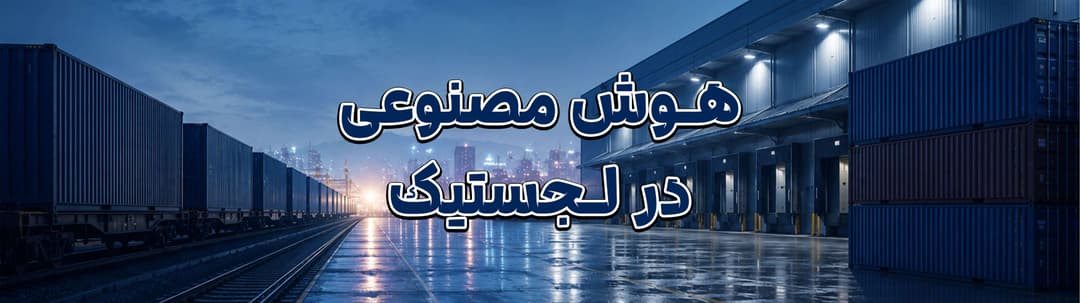 هوش مصنوعی چگونه صنعت لجستیک را متحول می‌کند؟ | MZI Logistics