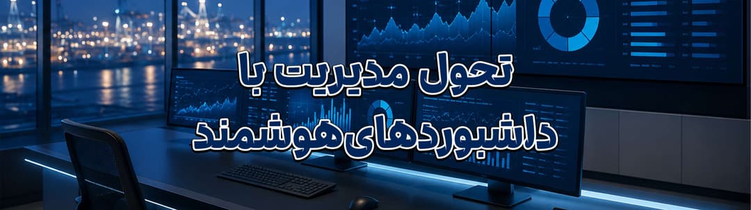 داشبورد مدیریتی هوشمند چیست و چگونه تصمیم‌گیری سازمان‌ها را متحول می‌کند؟ | MZI Logistics