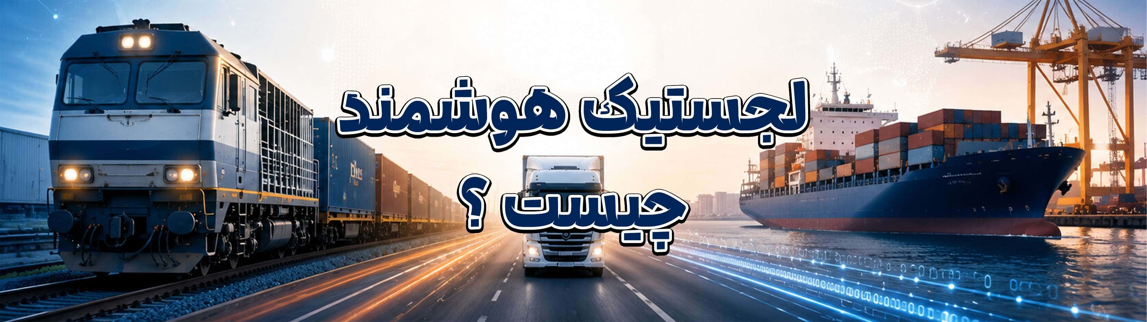 لجستیک هوشمند چیست؟ راهنمای جامع تحول دیجیتال در صنعت حملونقل