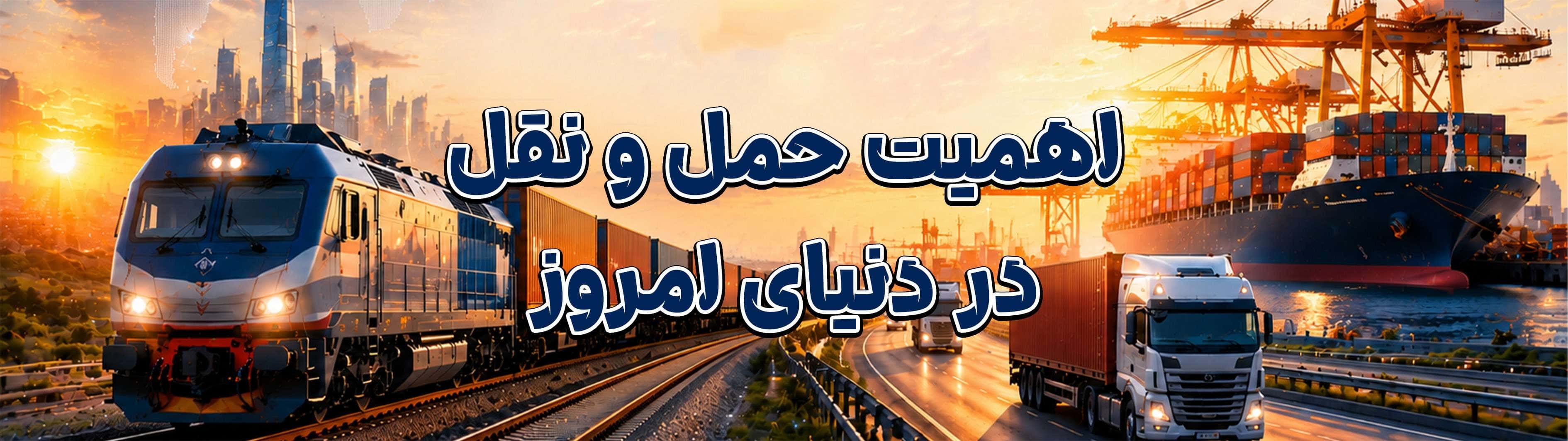 کریدور شمال–جنوب چیست؟ بررسی کامل مسیر، مزایا و نقش آن در آینده تجارت و ترانزیت بینالمللی
