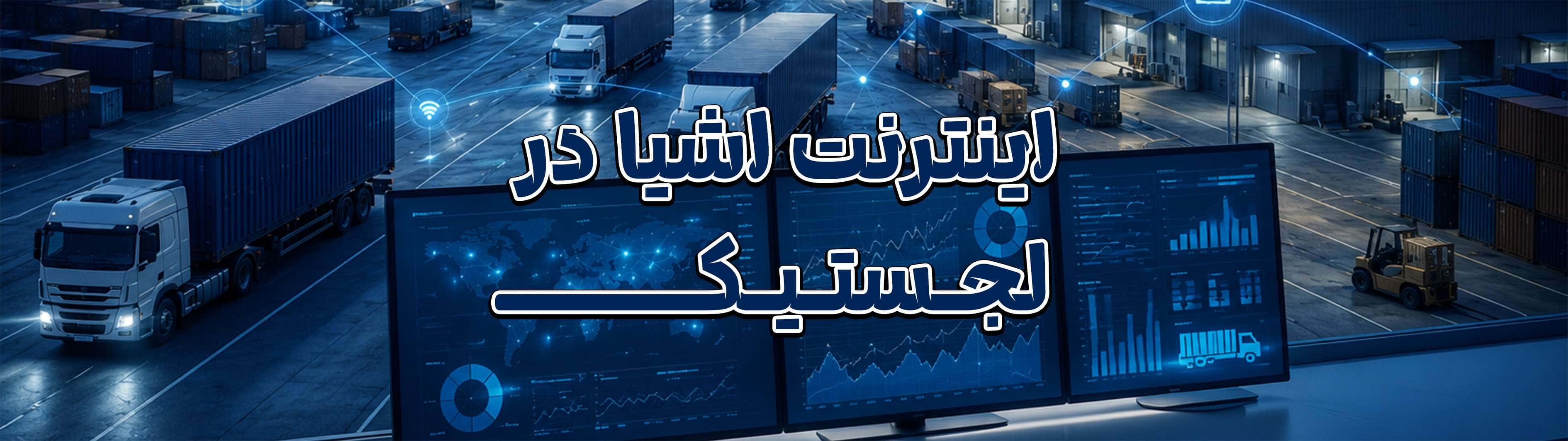اینترنت اشیا (IoT) در لجستیک چیست و چگونه مدیریت حملونقل را هوشمند میکند؟