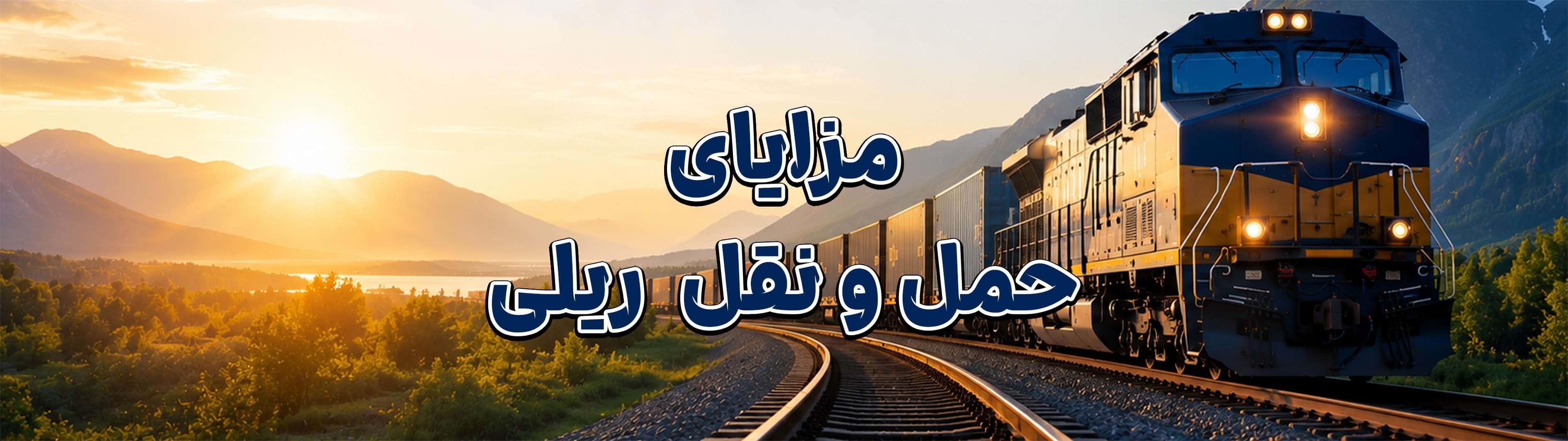 مزایای حملونقل ریلی چیست؟ بررسی کامل نقش راهآهن در توسعه لجستیک و کاهش هزینههای حمل کالا