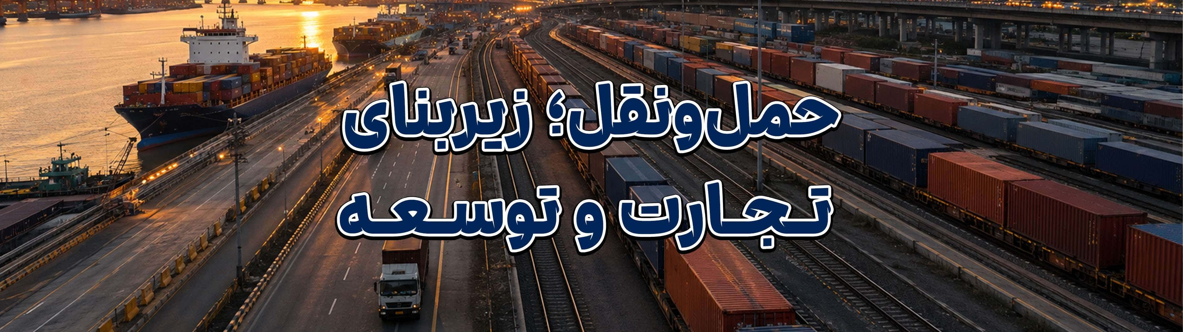اهمیت حملونقل در دنیای امروز؛ نقش لجستیک هوشمند در توسعه اقتصاد و تجارت جهانی