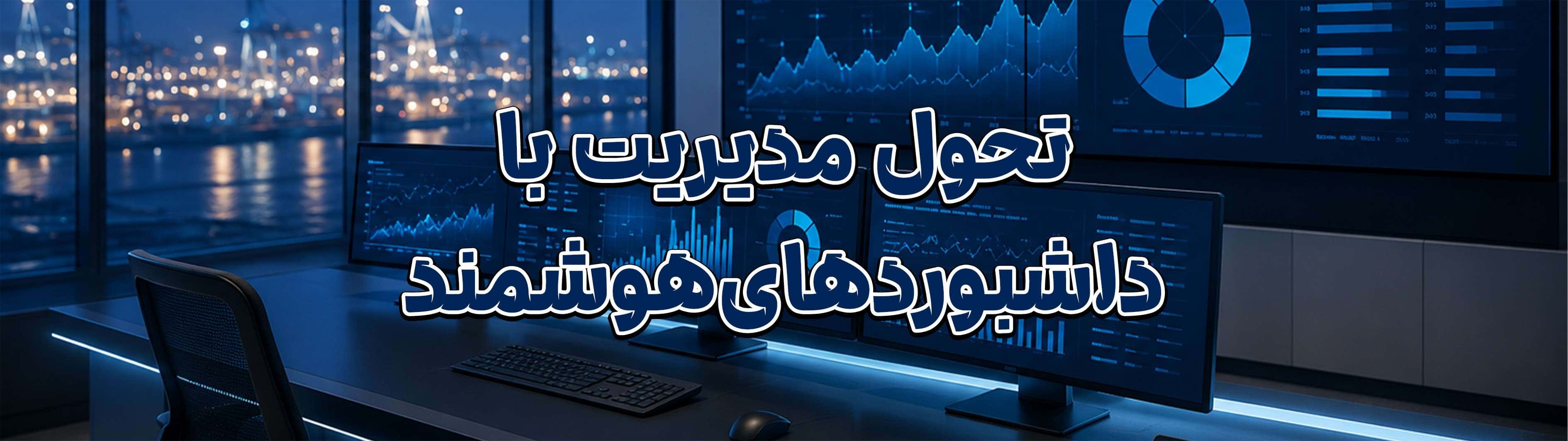 داشبورد مدیریتی هوشمند چیست و چگونه تصمیمگیری سازمانها را متحول میکند؟